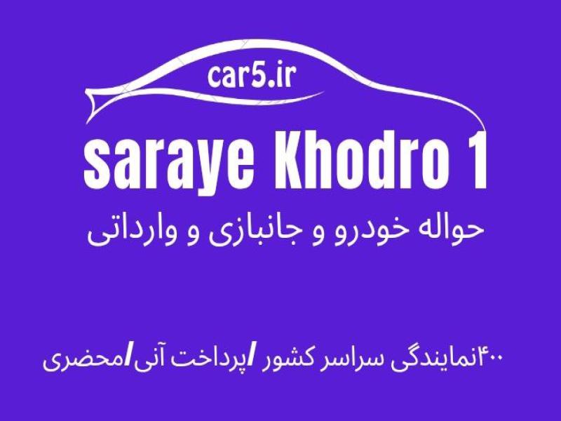 سرای خودرو : قیمت حواله جانبازی خودرو در بازار امروز