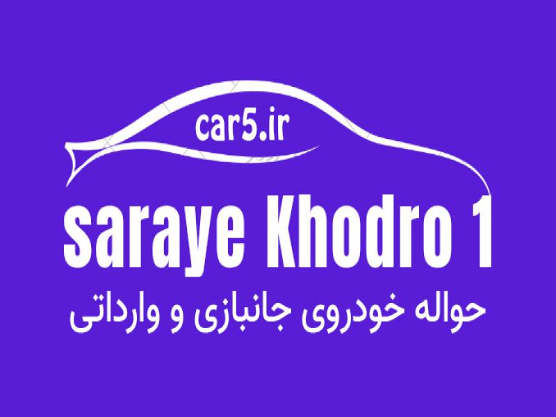 سرای خودرو : تفاوت حواله جانبازان ۵۰ درصد، ۷۰ درصد و ۷۰ درصد ویژه