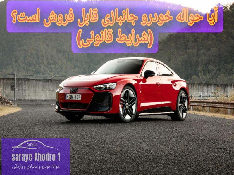 سرای خودرو : آیا حواله جانبازی قابل فروش است؟ (شرایط قانونی)