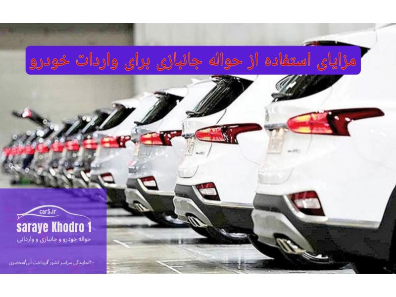 سرای خودرو : مزایای استفاده از حواله جانبازی برای واردات خودرو